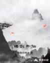 铸剑升仙章节列表