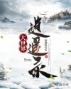 大世界逍遥录章节列表