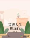 荒唐人生糊涂行章节列表