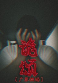 诡颂章节列表