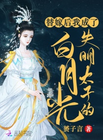 新婚夜，我治好了失明太子的隐疾章节列表