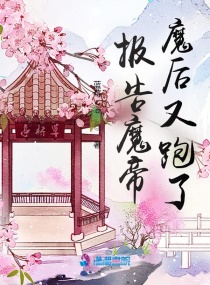 报告魔帝，魔后又跑了章节列表