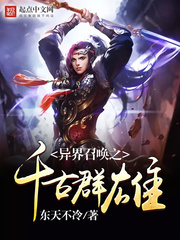 异界召唤之千古群雄章节列表