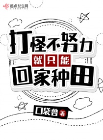 打怪不努力就只能回家种田章节列表
