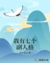 我有七个副人格章节列表