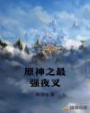 原神之最强夜叉章节列表