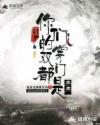 明末:你们的双穿门都是弟弟章节列表