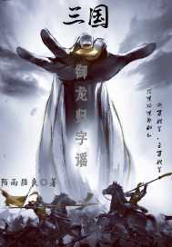 三国：御龙归字谣章节列表