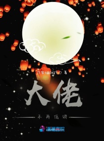 大佬不再低调章节列表