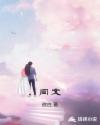 闫文章节列表