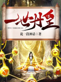 一世丹皇章节列表
