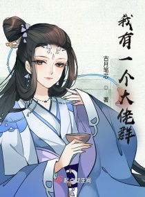 我有一个大佬群章节列表