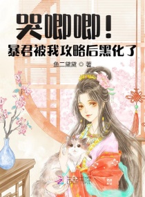 哭唧唧！暴君被我攻略后黑化了章节列表