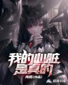 我的心脏是真的章节列表