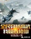 全民穿越高武，我模拟修仙章节列表