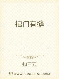 棺门有缝章节列表