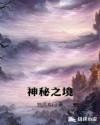 神秘之境章节列表