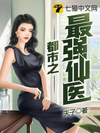 都市之最强仙医章节列表