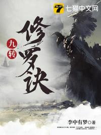 九转修罗诀章节列表