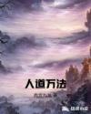 人道万法章节列表