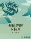 修仙界的卡拉米章节列表