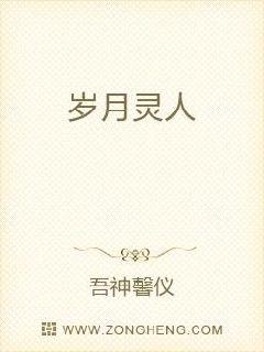 岁月灵人章节列表