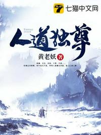 人道独尊章节列表