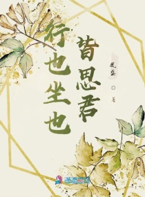 行也坐也皆思君章节列表