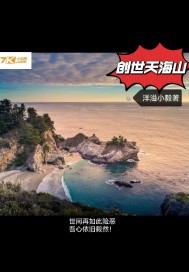 创世天海山章节列表