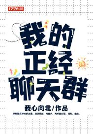 我的正经聊天群章节列表