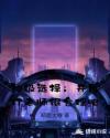神级选择：开局打老师很合理吧章节列表