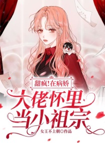 甜疯！在病娇大佬怀里当小祖宗章节列表