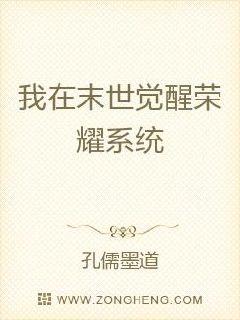 我在末世觉醒荣耀系统章节列表