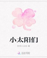 小太阳们章节列表
