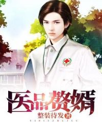医品赘婿章节列表