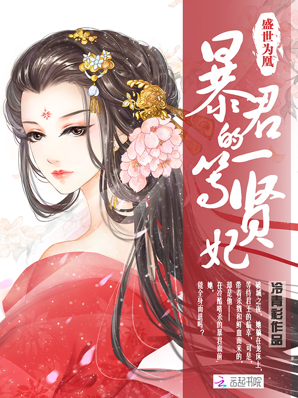 盛世为凰：暴君的一等贤妃章节列表