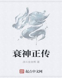 衰神正传章节列表