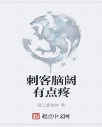 刺客脑阔有点疼章节列表