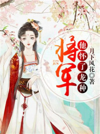 将军他怀了龙种章节列表