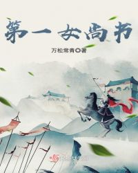 第一女尚书章节列表