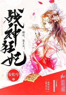 战神狂妃：邪帝，宠上天章节列表