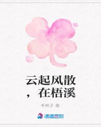 云起风散，在梧溪章节列表