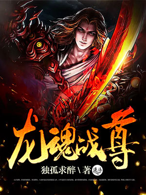 龙魂战尊章节列表