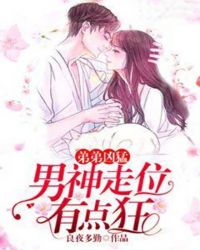 弟弟凶猛：男神走位有点狂章节列表