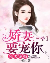 完美宠婚：娇妻，三爷要宠你章节列表