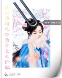 江山为聘之冷面帝皇天价妃章节列表