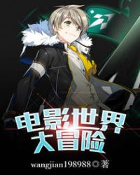 电影世界大冒险章节列表