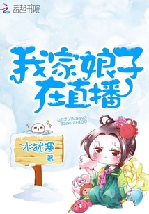我家娘子在直播章节列表