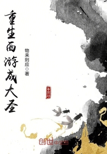 重生西游成大圣章节列表