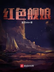 红色舰娘章节列表